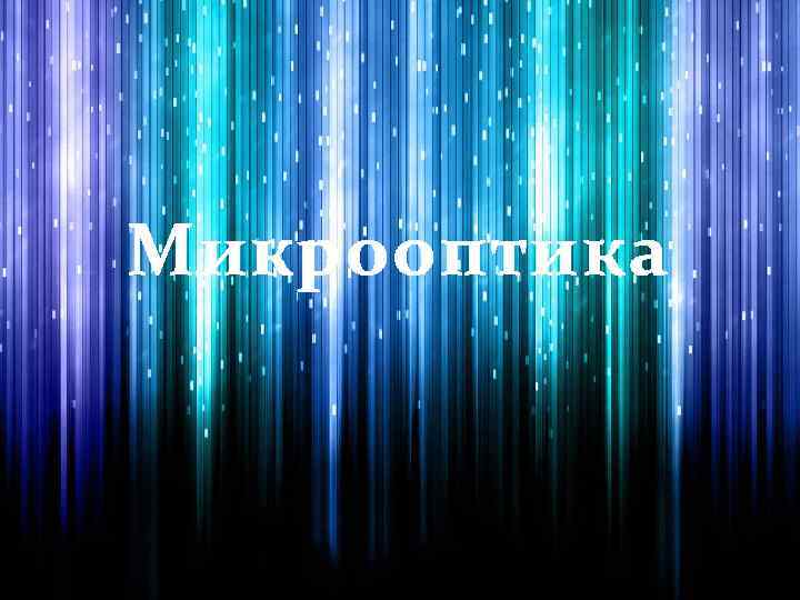 Микрооптика 