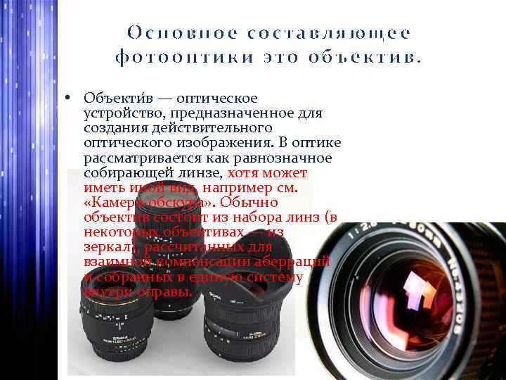 Основное составляющее фотооптики это объектив. • Объекти в — оптическое устройство, предназначенное для создания