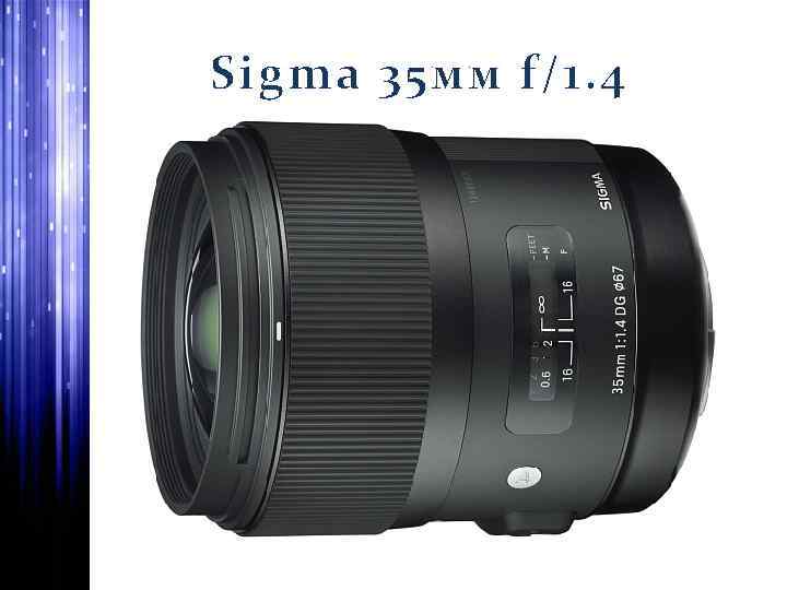 Sigma 35 мм f/1. 4 