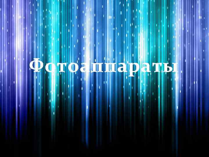 Фотоаппараты 