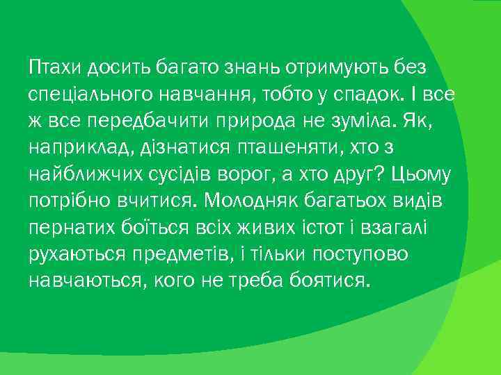 Птахи досить багато знань отримують без спеціального навчання, тобто у спадок. І все ж