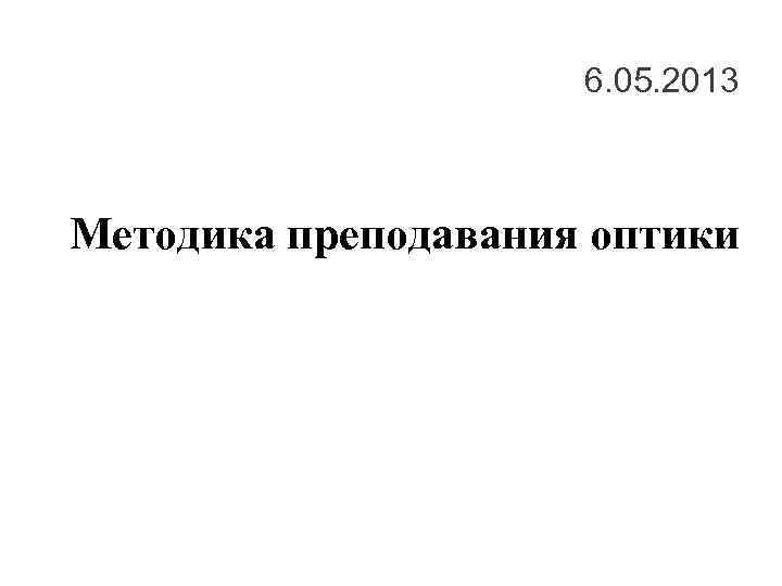 6. 05. 2013 Методика преподавания оптики 