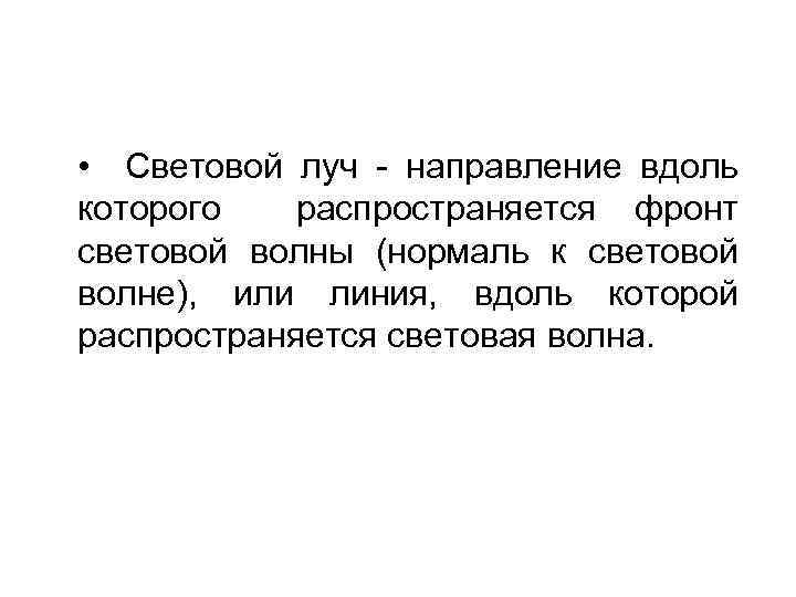  • Световой луч - направление вдоль которого распространяется фронт световой волны (нормаль к