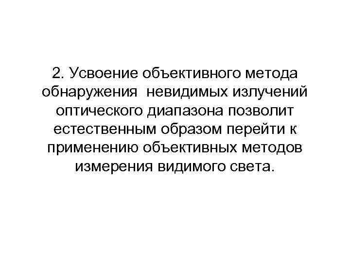 2. Усвоение объективного метода обнаружения невидимых излучений оптического диапазона позволит естественным образом перейти к