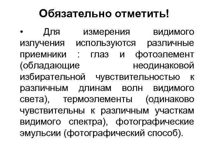 Обязательно отметить! • Для измерения видимого излучения используются различные приемники : глаз и фотоэлемент