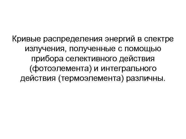 Кривые распределения энергий в спектре излучения, полученные с помощью прибора селективного действия (фотоэлемента) и