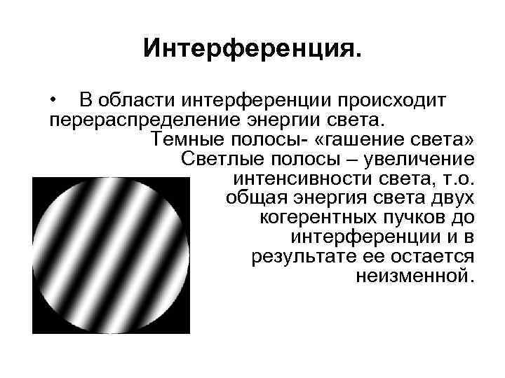 На интерференционной картине светлые полосы образуются