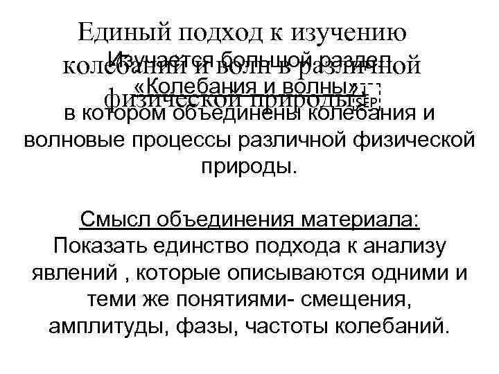 Единый подход к изучению Изучается большой раздел колебаний и волн в различной «Колебания и