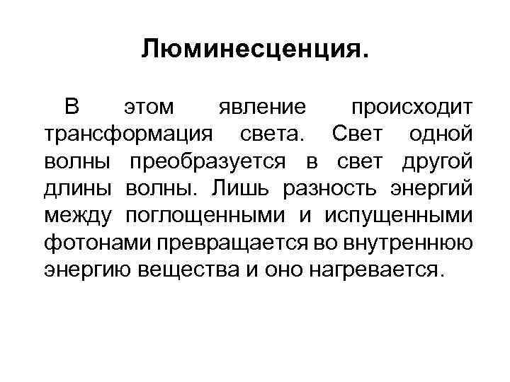 Люминесценция. В этом явление происходит трансформация света. Свет одной волны преобразуется в свет другой