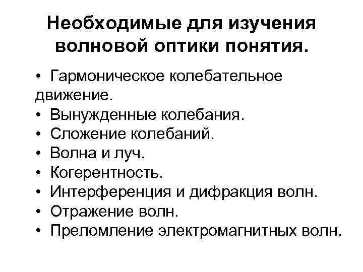 Необходимые для изучения волновой оптики понятия. • Гармоническое колебательное движение. • Вынужденные колебания. •