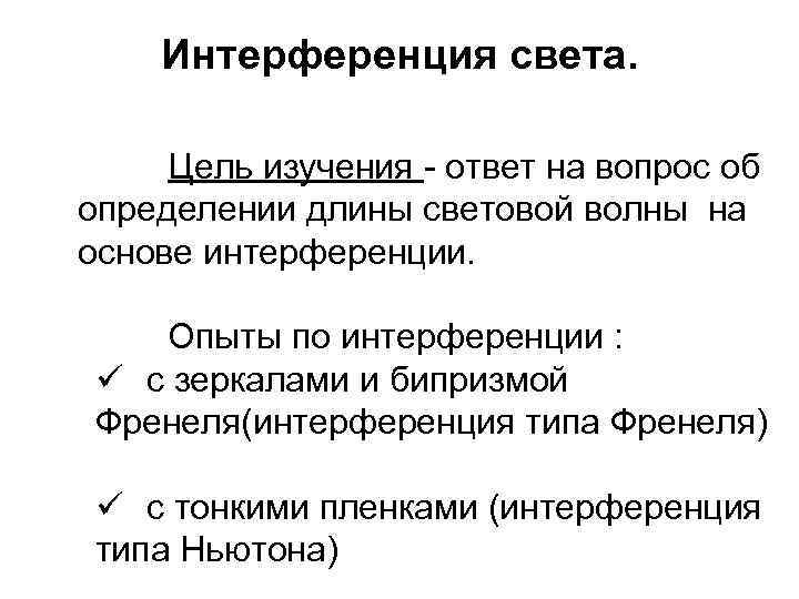 Интерференция света. Цель изучения - ответ на вопрос об определении длины световой волны на