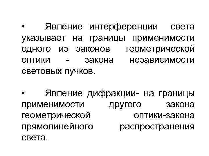  • Явление интерференции света указывает на границы применимости одного из законов геометрической оптики