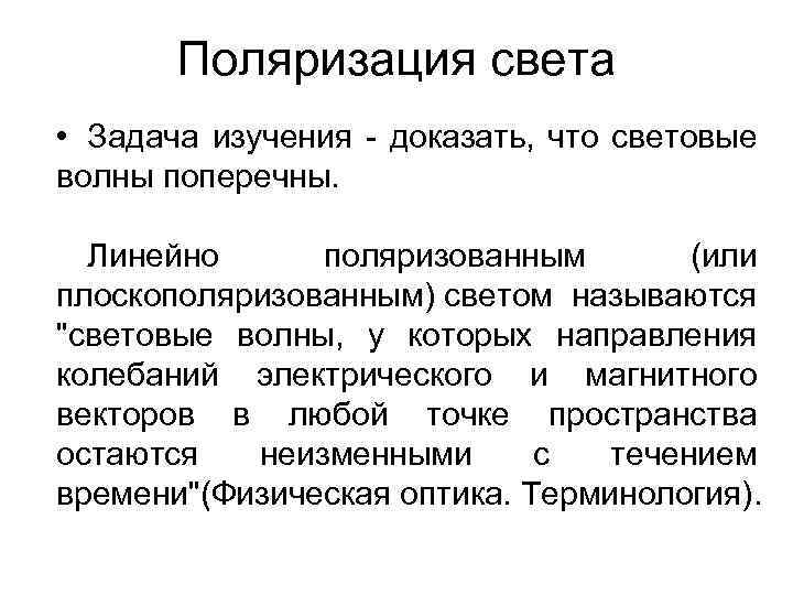 Поляризация света • Задача изучения - доказать, что световые волны поперечны. Линейно поляризованным (или