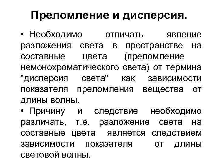 Преломление и дисперсия. • Необходимо отличать явление разложения света в пространстве на составные цвета