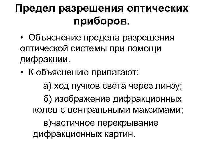 Предел разрешения оптических приборов. • Объяснение предела разрешения оптической системы при помощи дифракции. •