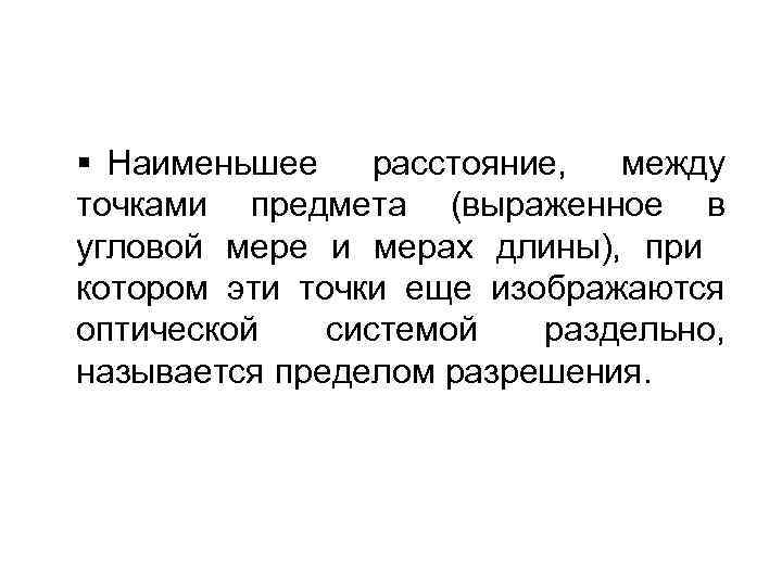 § Наименьшее расстояние, между точками предмета (выраженное в угловой мере и мерах длины), при