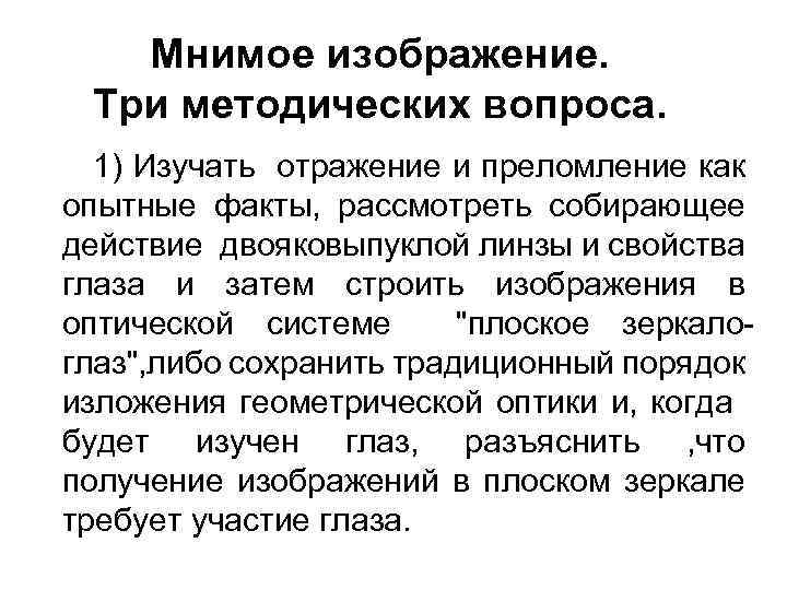 Мнимое изображение. Три методических вопроса. 1) Изучать отражение и преломление как опытные факты, рассмотреть