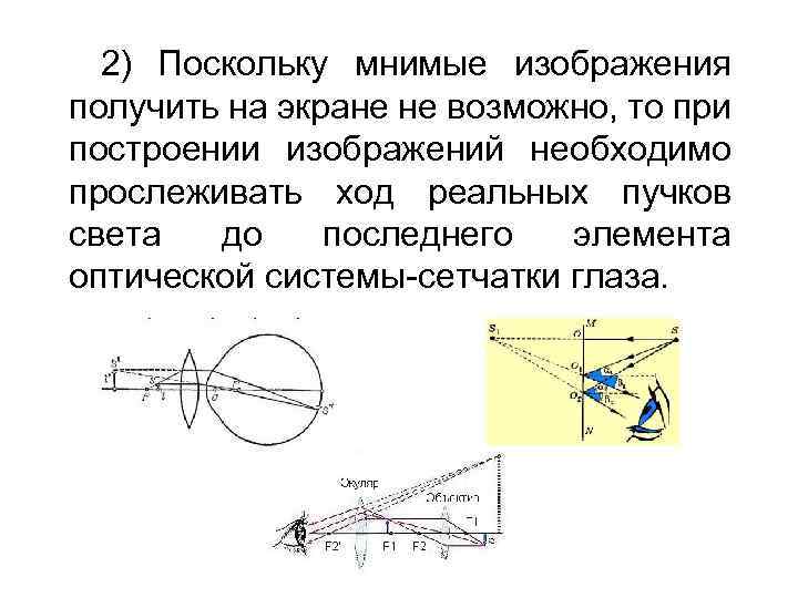 2) Поскольку мнимые изображения получить на экране не возможно, то при построении изображений необходимо