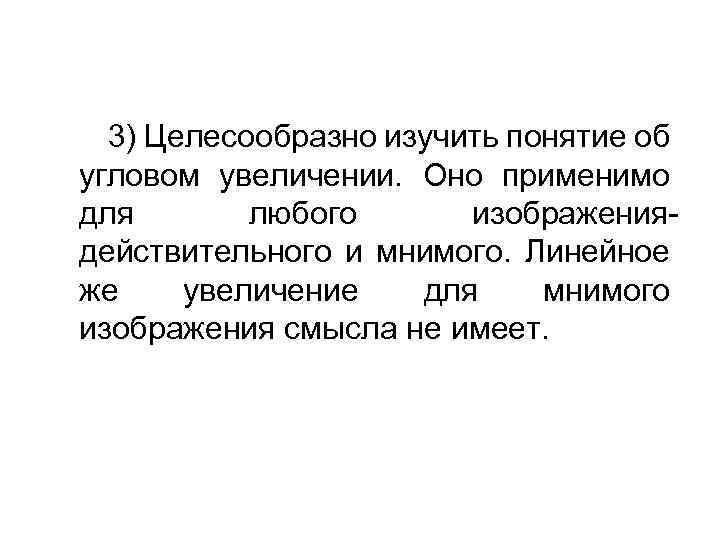 3) Целесообразно изучить понятие об угловом увеличении. Оно применимо для любого изображениядействительного и мнимого.