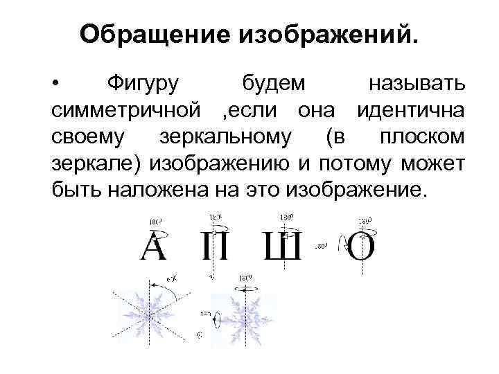 Обращение изображений. • Фигуру будем называть симметричной , если она идентична своему зеркальному (в