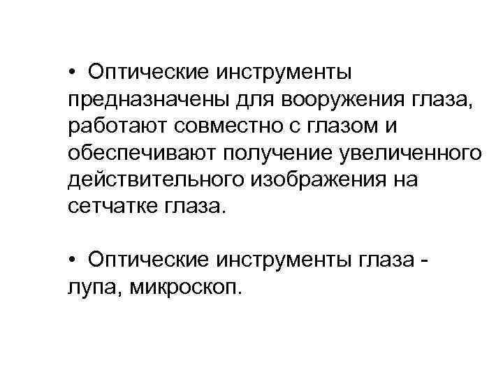  • Оптические инструменты предназначены для вооружения глаза, работают совместно с глазом и обеспечивают