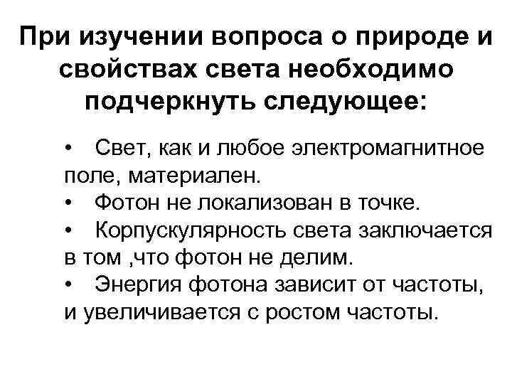 При изучении вопроса о природе и свойствах света необходимо подчеркнуть следующее: • Свет, как