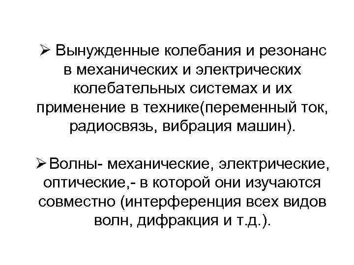 Ø Вынужденные колебания и резонанс в механических и электрических колебательных системах и их применение