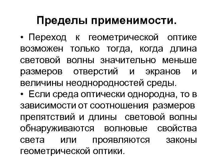 Критерии перехода. Предельный переход от волновой оптики к геометрической. Условие применимости геометрической оптики. Переход от электродинамики к геометрической оптике. Предельный переход от волновой оптики к геометрической кратко.