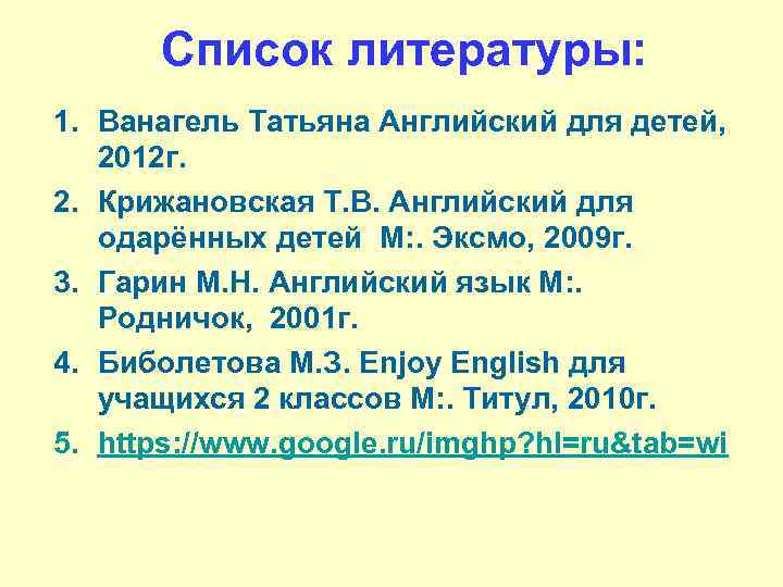 Список литературы: 1. Ванагель Татьяна Английский для детей, 2012 г. 2. Крижановская Т. В.