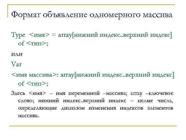 Формат объявление одномерного массива Type <имя> = array[нижний индекс. . верхний индекс] оf <тип>;
