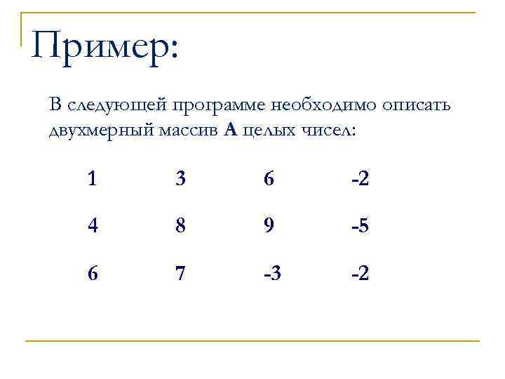 Пример: В следующей программе необходимо описать двухмерный массив A целых чисел: 1 3 6