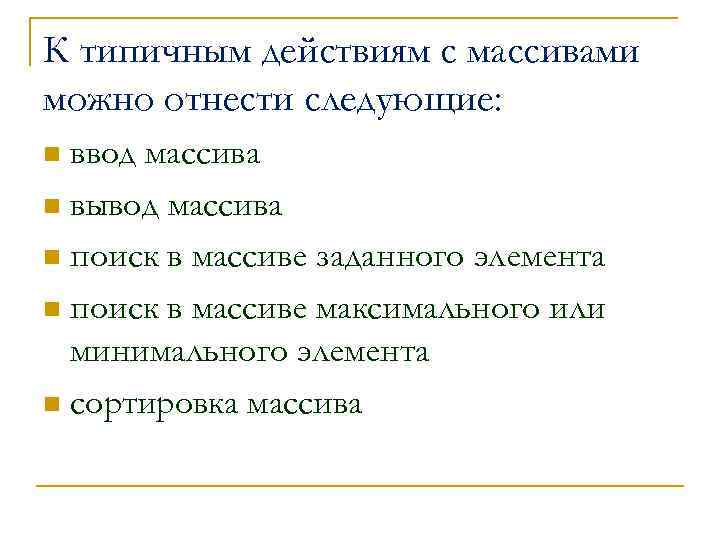 К типичным действиям с массивами можно отнести следующие: ввод массива n вывод массива n