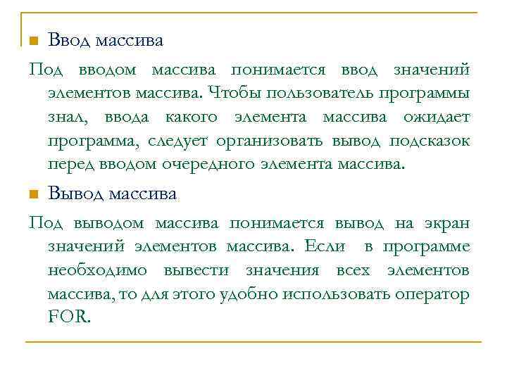 n Ввод массива Под вводом массива понимается ввод значений элементов массива. Чтобы пользователь программы