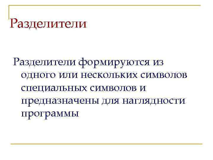 Разделители формируются из одного или нескольких символов специальных символов и предназначены для наглядности программы