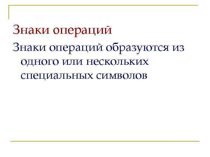 Знаки операций образуются из одного или нескольких специальных символов 
