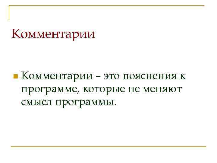 Комментарии n Комментарии – это пояснения к программе, которые не меняют смысл программы. 