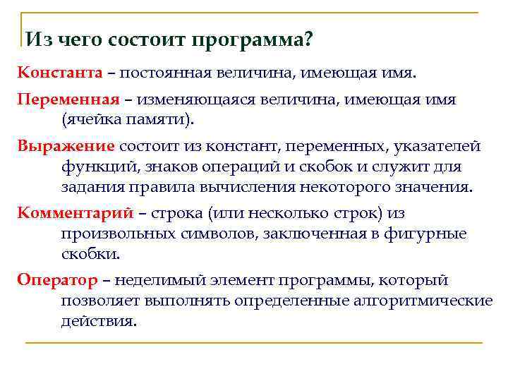 Из чего состоит программа? Константа – постоянная величина, имеющая имя. Переменная – изменяющаяся величина,