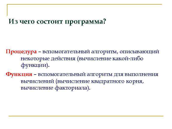 Из чего состоит программа? Процедура – вспомогательный алгоритм, описывающий некоторые действия (вычисление какой-либо функции).