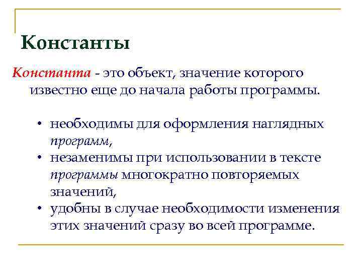 Константы Константа - это объект, значение которого известно еще до начала работы программы. •