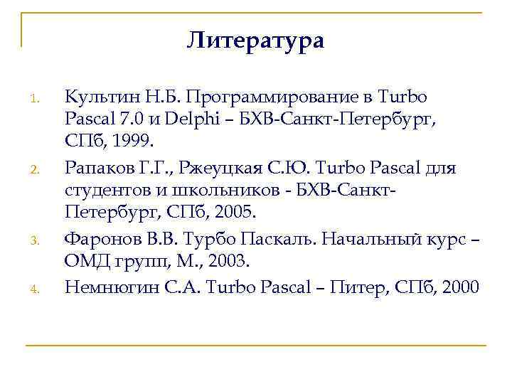 Литература 1. 2. 3. 4. Культин Н. Б. Программирование в Turbo Pascal 7. 0