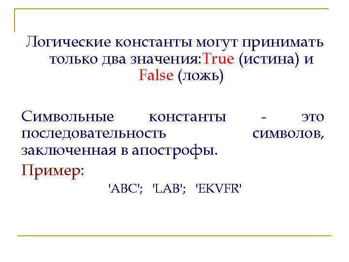Логические константы могут принимать только два значения: True (истина) и False (ложь) Символьные константы