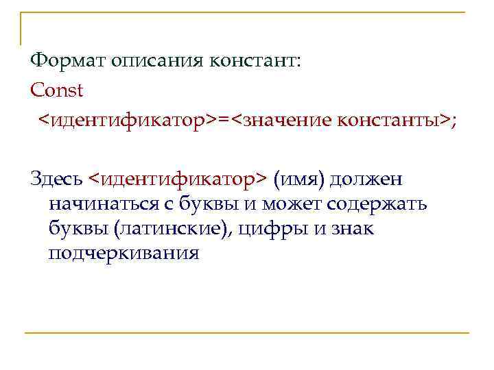 Формат описания констант: Const <идентификатор>=<значение константы>; Здесь <идентификатор> (имя) должен начинаться с буквы и