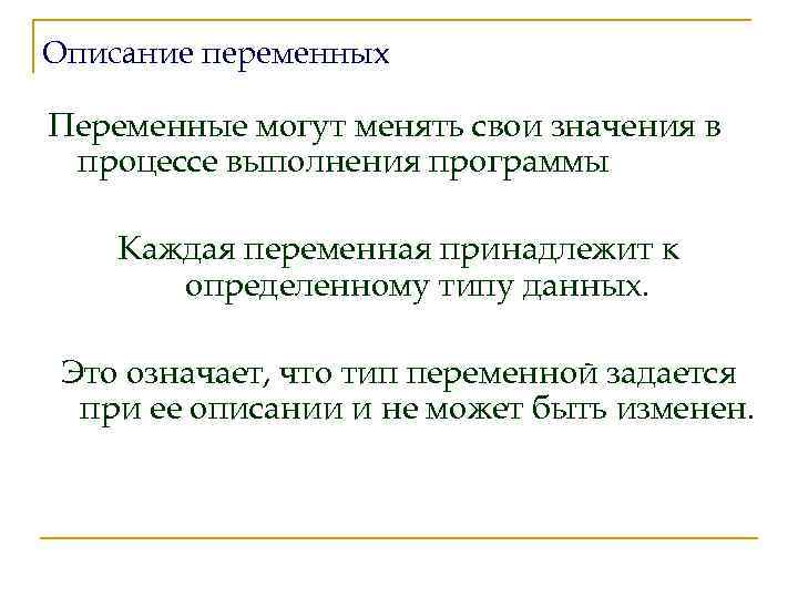Описание переменных Переменные могут менять свои значения в процессе выполнения программы Каждая переменная принадлежит