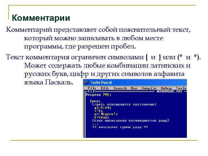 Комментарии Комментарий представляет собой пояснительный текст, который можно записывать в любом месте программы, где