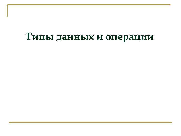 Типы данных и операции 
