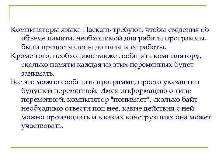Компиляторы языка Паскаль требуют, чтобы сведения об объеме памяти, необходимой для работы программы, были