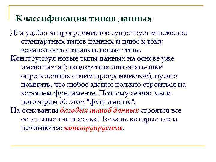 Классификация типов данных Для удобства программистов существует множество стандартных типов данных и плюс к
