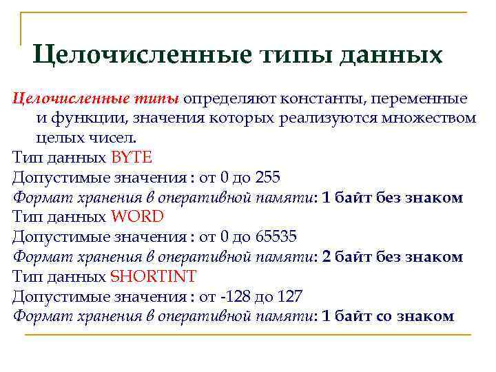 Целочисленные типы данных Целочисленные типы определяют константы, переменные и функции, значения которых реализуются множеством
