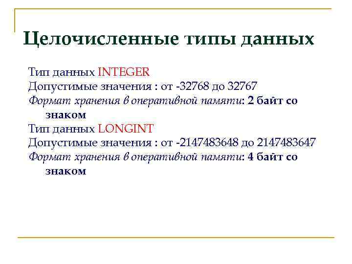 Целочисленные типы данных Тип данных INTEGER Допустимые значения : от -32768 до 32767 Формат
