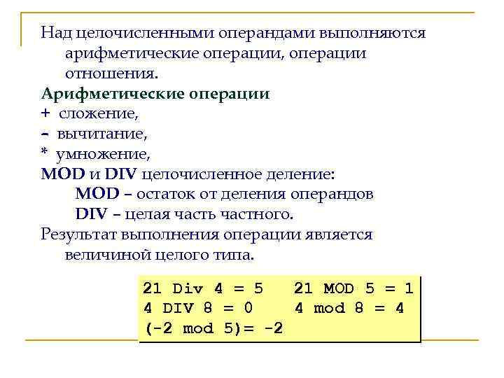 Над целочисленными операндами выполняются арифметические операции, операции отношения. Арифметические операции + сложение, – вычитание,